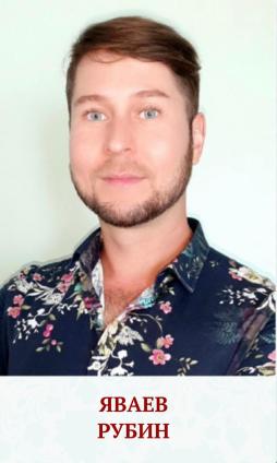 Яваев Рубин Тагирович